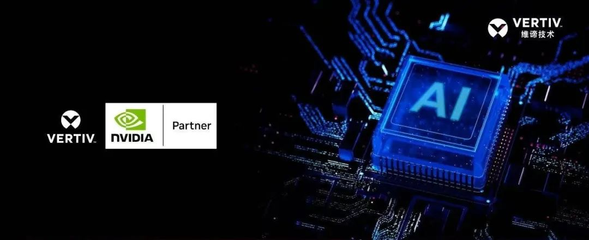 維諦技術亮相CHIMA 2025 深度解析醫療行業AIDC高密基礎設施解決方案與實踐