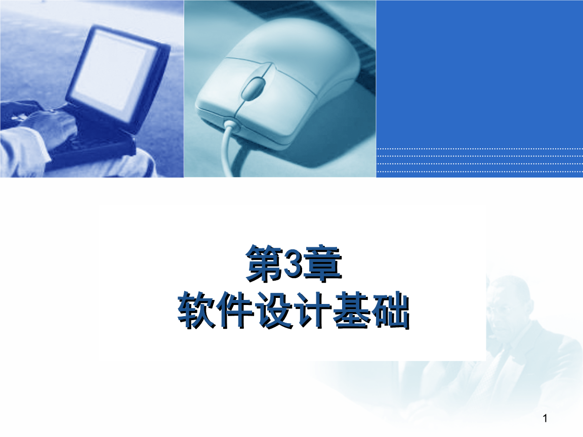 應用軟件服務 軟件設計基礎與實踐